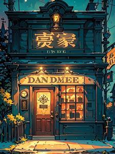 午夜当铺叶一鸣最后怎么了