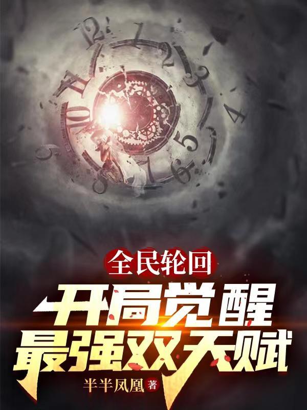 全民轮回只