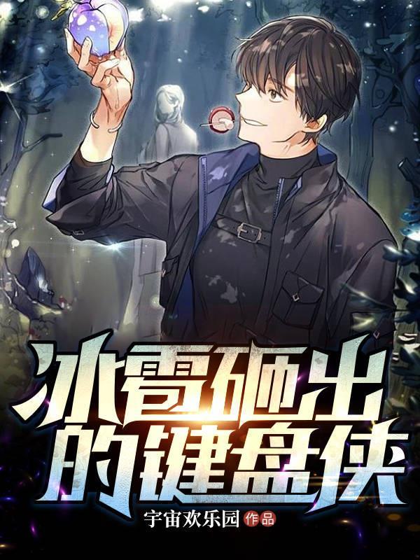 冰雹砸出的键盘侠 宇宙欢乐园