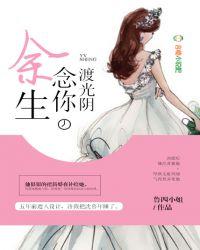 余生念你度光阴全文