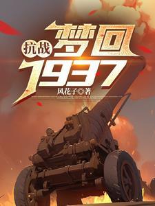 梦回1938年