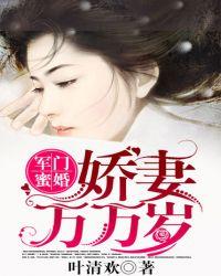 军门蜜婚娇妻万万岁TXT