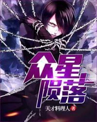 众星陨落 诸神黄昏