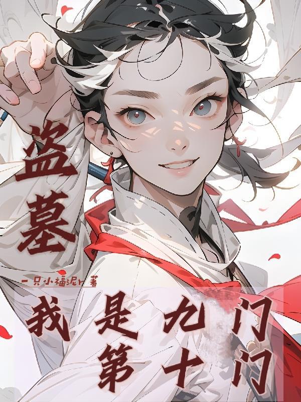 盗墓我是九门第十门 一只小福泥r