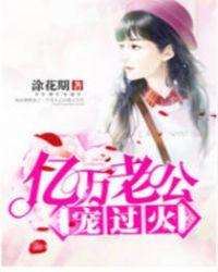 亿万老公宠上天替嫁新娘大结局