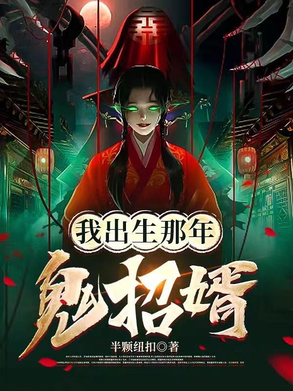 被鬼新娘盯上师父让我娶她为妻女主有几个