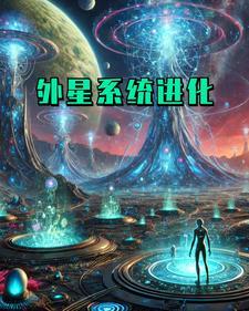 人类进化外星人