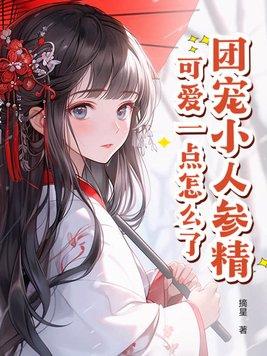 团宠人设