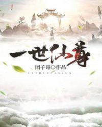 一世仙尊洛无极