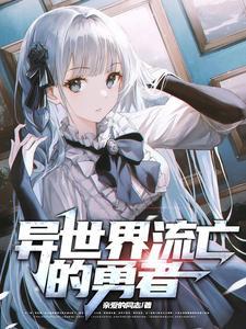异界勇者流推荐