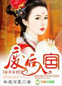暴君有旨废后入宫原版
