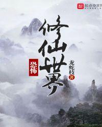 恐怖修仙世界龙蛇枝