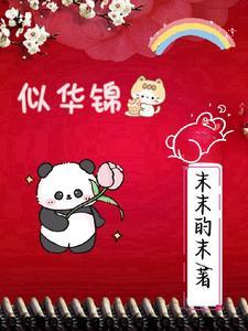 似华锦绣春短剧