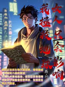 女人只会影响我开高达的速度图片