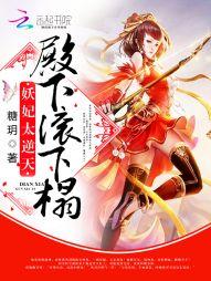妖妃太撩人
