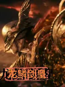 龙鳞王的