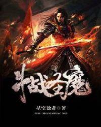 斗战圣魔1的作品