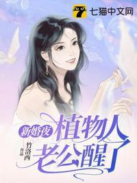 新婚夜植物人老公醒了免费