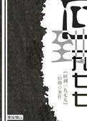 回到一九七七的动画全集