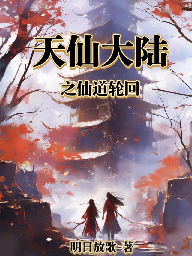 仙道轮回劫百度百科