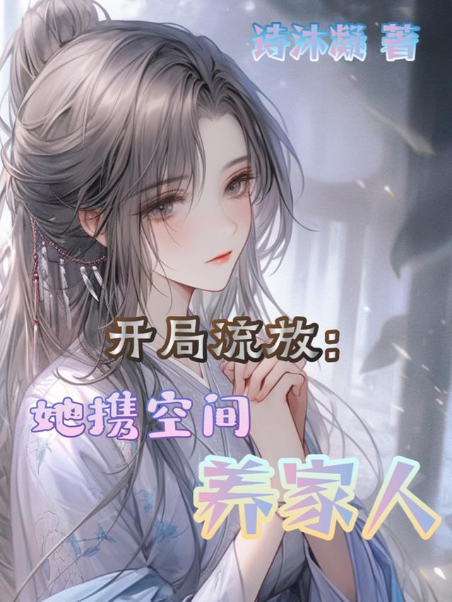 开局流放她携空间养家人