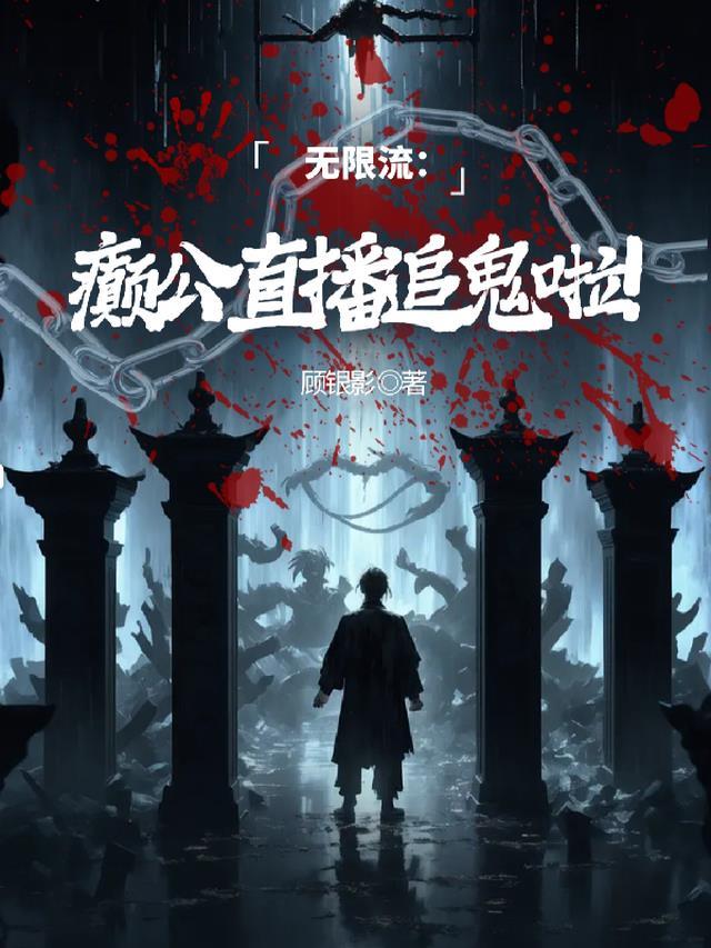 无限癫狂