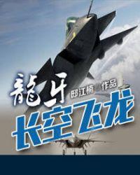 龙牙-长空飞龙 第3章