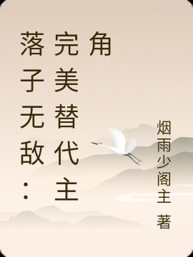 落子无悔全文免费阅读