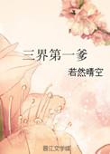 三界第一爹 百度