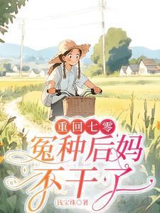 重返七零之随娘改嫁