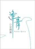 逢青百度TXT