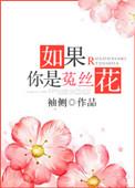 如果你是菟丝花全文免费阅读2