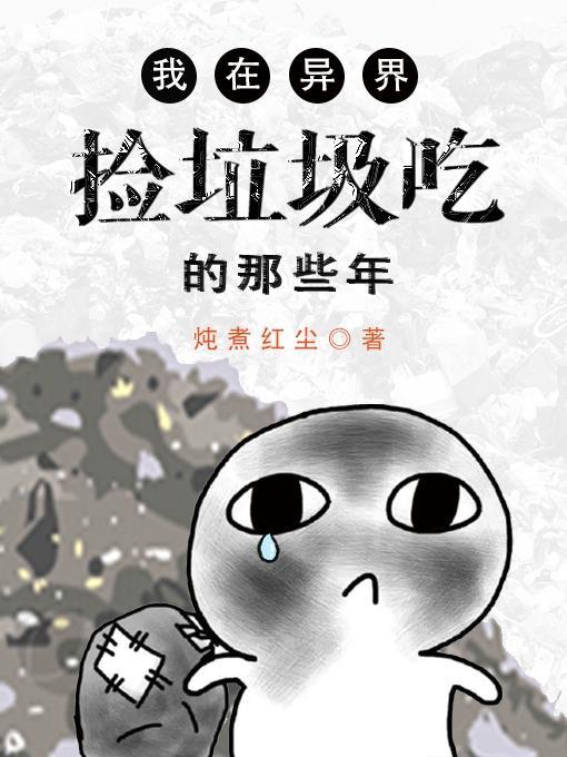 我在异界捡垃圾吃的那些年无删减