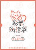 影帝你别撒娇了免费
