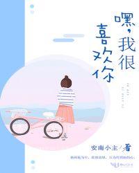 嘿嘿我喜欢你用日语怎么说