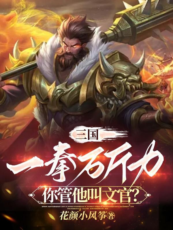三国一拳万斤力你管他叫文官?列表