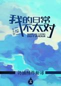 综漫我的日常真的不正常