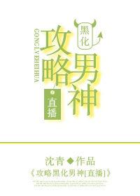 攻略黑化男主飘l柔全文