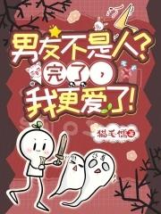 男朋友不是人系列动漫