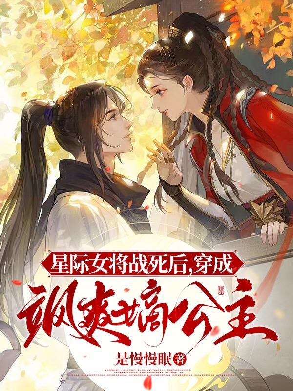 星际女将军快穿文