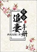 侯爷追妻手册 西瓜尼姑
