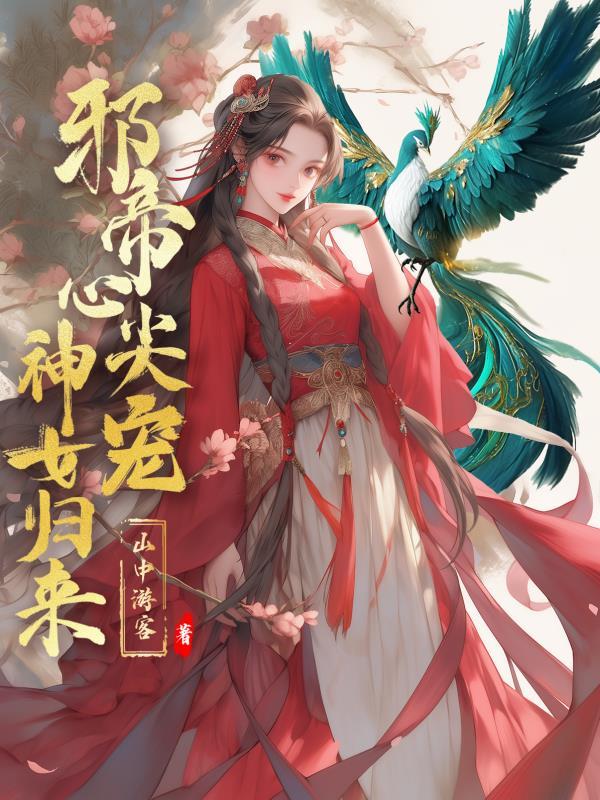 邪帝心尖宠鬼医废材妃txt