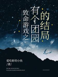 致命游戏璇儿txt