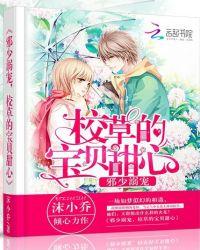 邪少溺宠宝贝妻