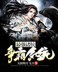 最强诸侯争霸系统面具公社