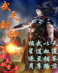 武玄封天2仙界小天使