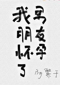 我男朋友怀孕了怎么回复