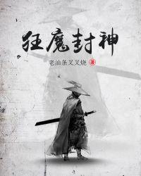狂魔封神 老油条叉叉烧