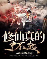 修仙不会真生气有那么难吧