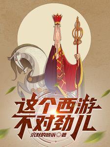 西游这个孙悟空太稳健